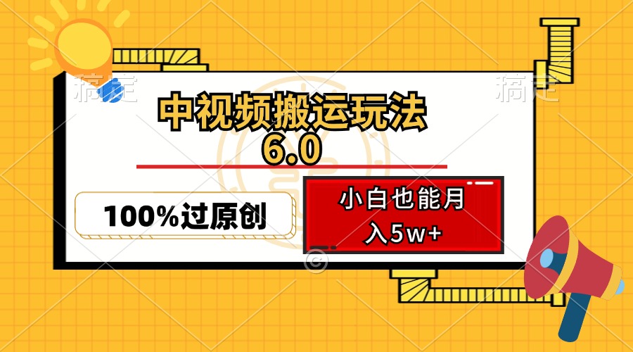 中视频搬运玩法6.0，利用软件双重去重，100%过原创，小白也能月入5w+-800资源网