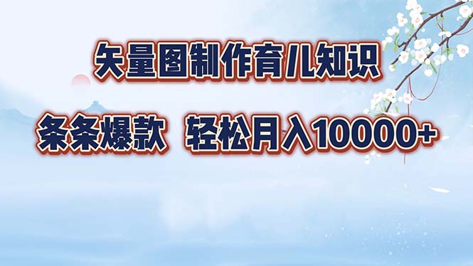矢量图制作育儿知识，条条爆款，月入10000+-800资源网