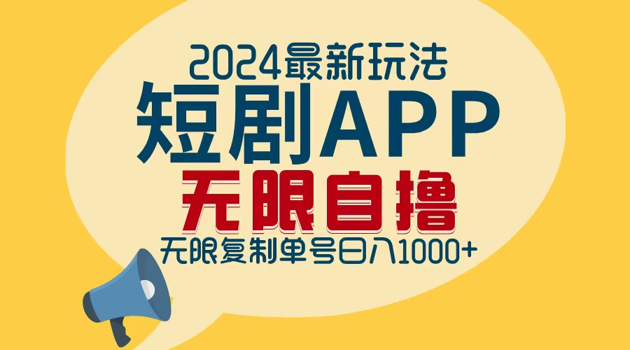 2024最新短剧APP自撸拉新玩法，无限制批量操作，轻松日入1000+-800资源网