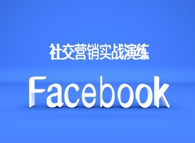 Facebook社交营销实战演练，外贸人绝对不能错过的营销推广平台-800资源网