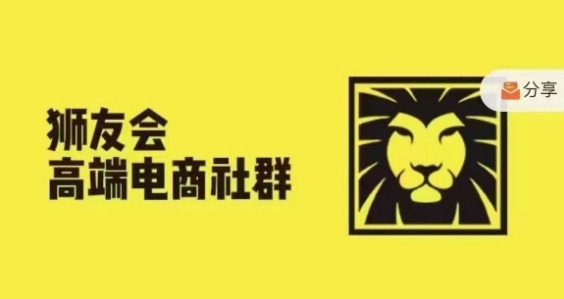 狮友会·【千万级电商卖家社群】(更新9月)，各行业电商千万级亿级大佬讲述成功秘籍-800资源网