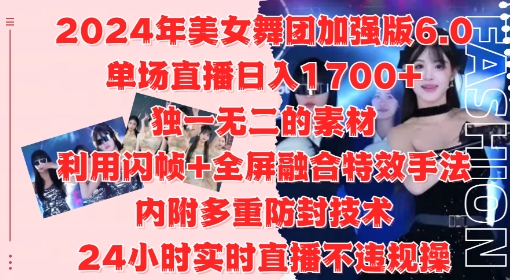 2024年美女舞团加强版6.0，单场直播日入1.7k，利用闪帧+全屏融合特效手法，24小时实时直播不违规操-800资源网