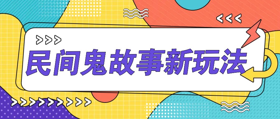 简单几步操作，零门槛AI一键生成民间鬼故事，多平台发布轻松月收入1W+-800资源网