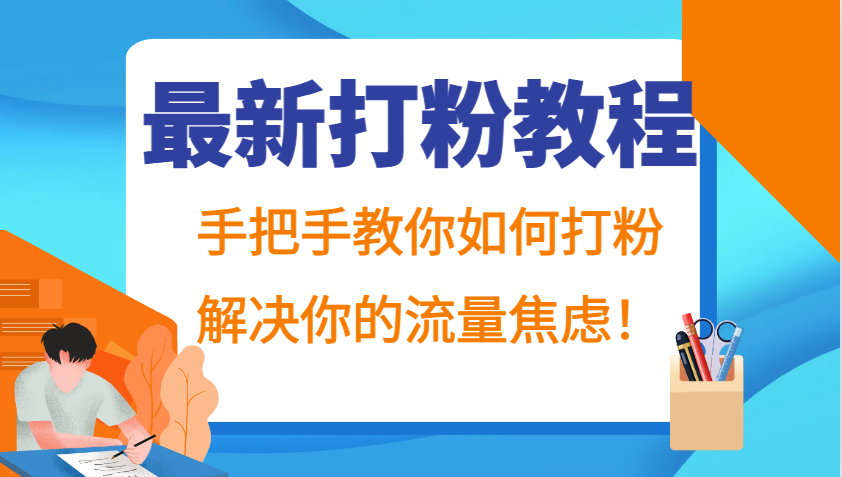 最新打粉教程，手把手教你如何打粉，解决你的流量焦虑！-800资源网