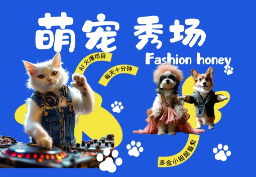 酷飒动物跳舞走秀，时尚喵FASHION汪， 多金小姐姐最爱的，轻松月入破W-800资源网