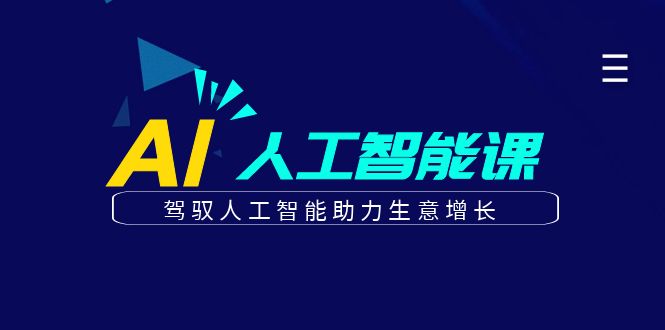 更懂商业的AI人工智能课，驾驭人工智能助力生意增长（更新106节）-800资源网