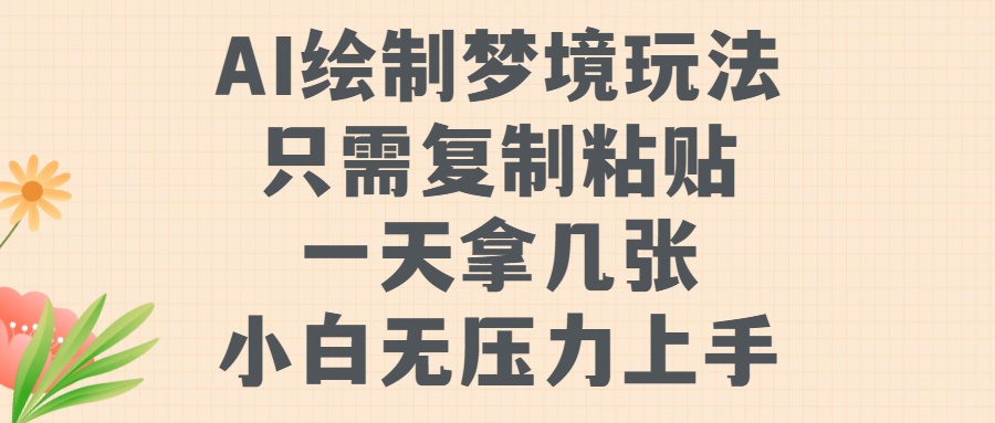 AI绘制梦境玩法，只需要复制粘贴，一天轻松拿几张，小白无压力上手-800资源网