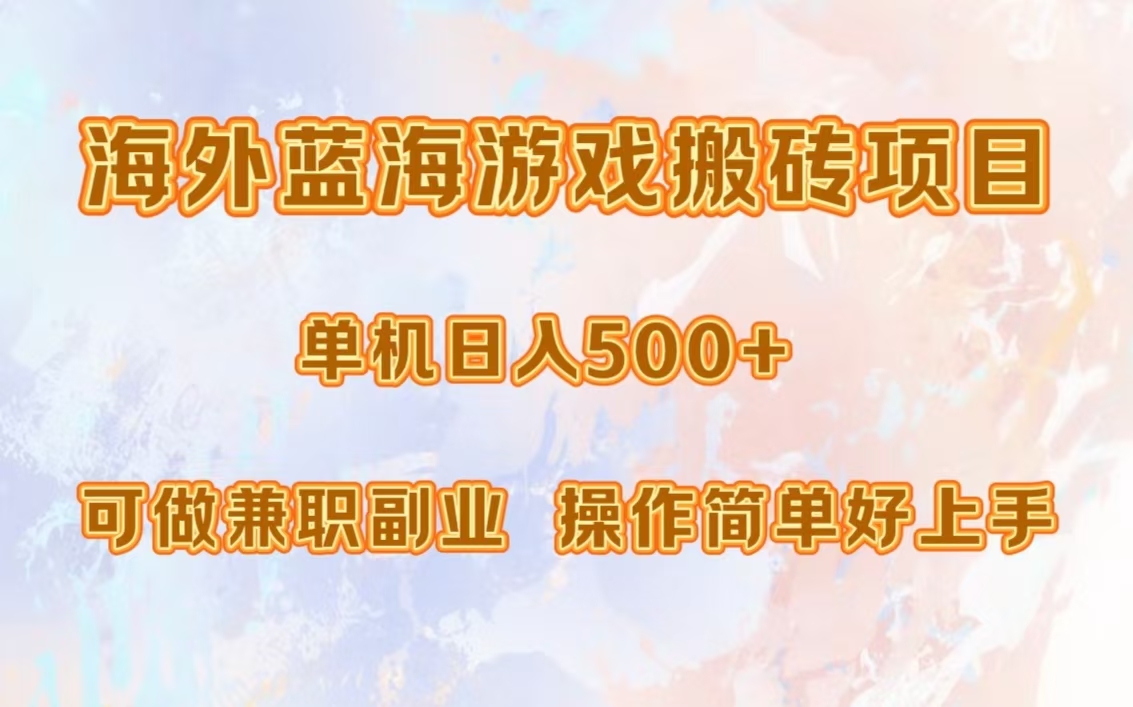 海外蓝海游戏搬砖项目，单机日入500+，可做兼职副业，小白闭眼入。-800资源网