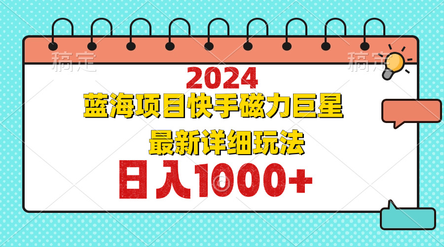 2024最新蓝海项目快手磁力巨星最新最详细玩法-800资源网