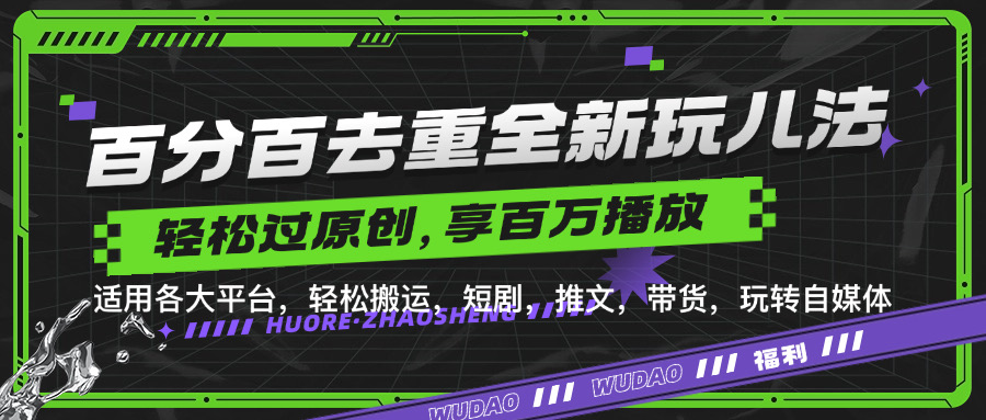 百分百去重玩法，轻松一键搬运，享受百万爆款，短剧，推文，带货神器，轻松过原创-800资源网