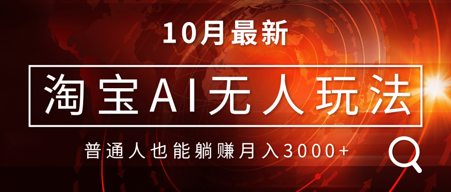 淘宝AI无人直播玩法，不用出境制作素材，不违规不封号，月入30000+-800资源网