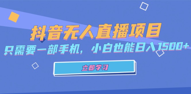 抖音无人直播项目，只需要一部手机，小白也能日入1500+-800资源网