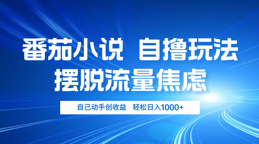 番茄小说自撸玩法 摆脱流量焦虑 日入1000+-800资源网