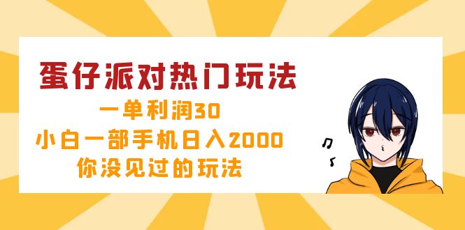 蛋仔派对热门玩法，一单利润30，小白一部手机日入2000+，你没见过的玩法-800资源网
