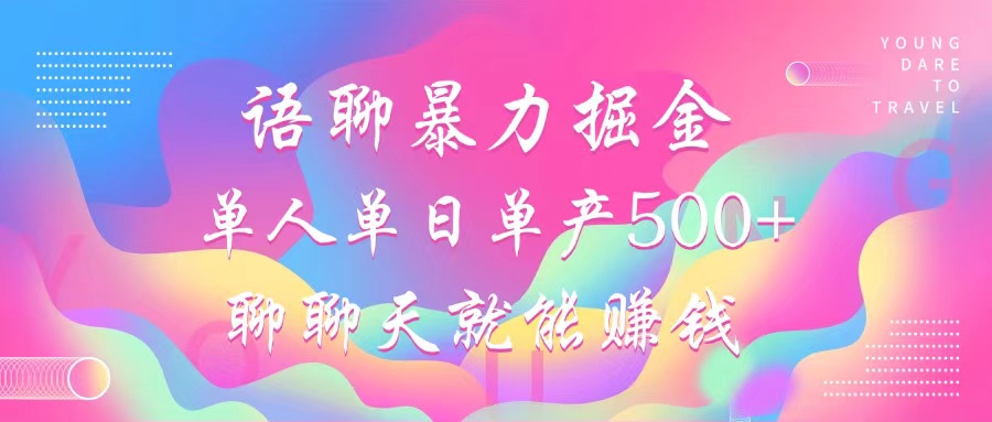 语聊暴力掘金，聊聊天就能赚钱，小白也能无脑做，单人单日单产500+-800资源网