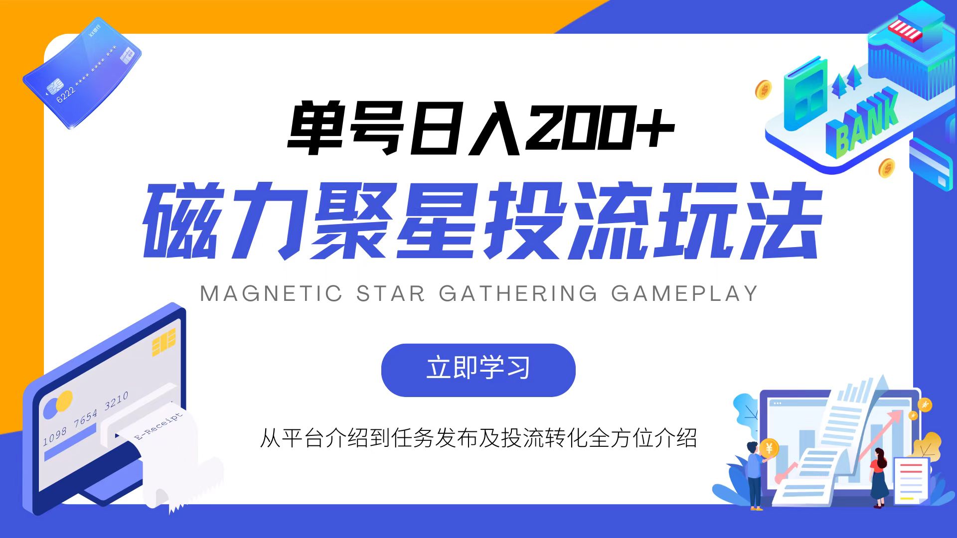 磁力聚星投流玩法，简单操作，全年可做-800资源网