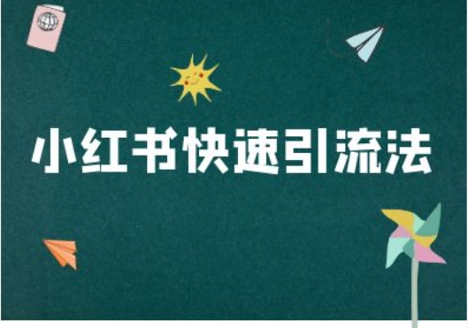小红书快速引流法-小红书电商教程-800资源网