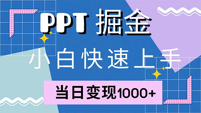 快速上手！小红书简单售卖PPT，当日变现1000+，就靠它(附1W套PPT模板)-800资源网