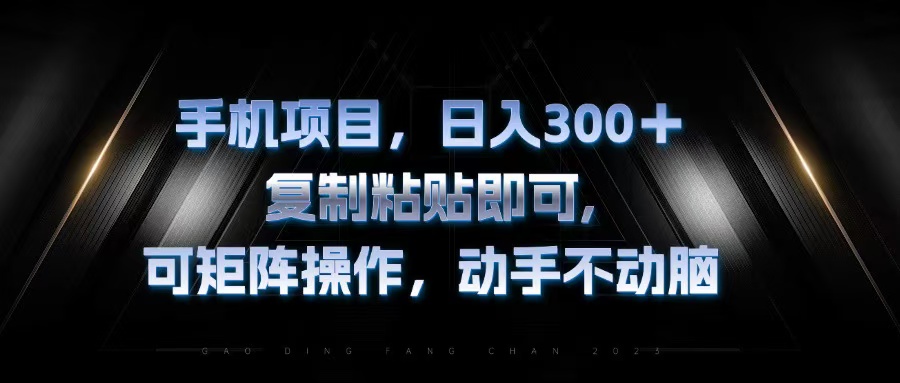 手机项目，日入300+，复制黏贴即可，可矩阵操作，动手不动脑-800资源网