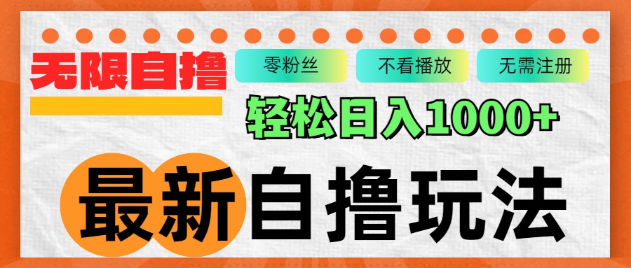 最新自撸拉新玩法，无限制批量操作，轻松日入1000+-800资源网