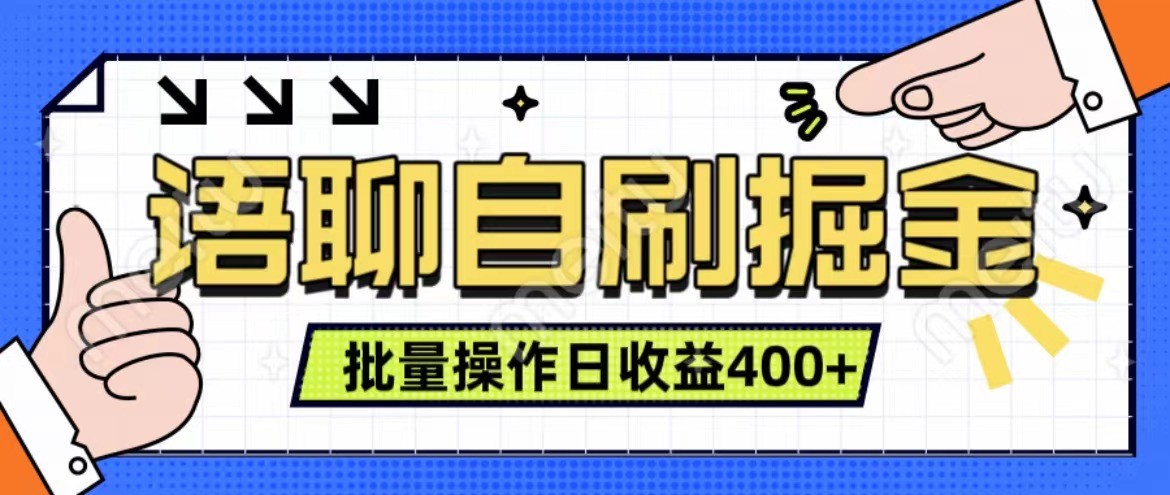 语聊自刷掘金项目 单人操作日入400+ 实时见收益项目 亲测稳定有效-800资源网