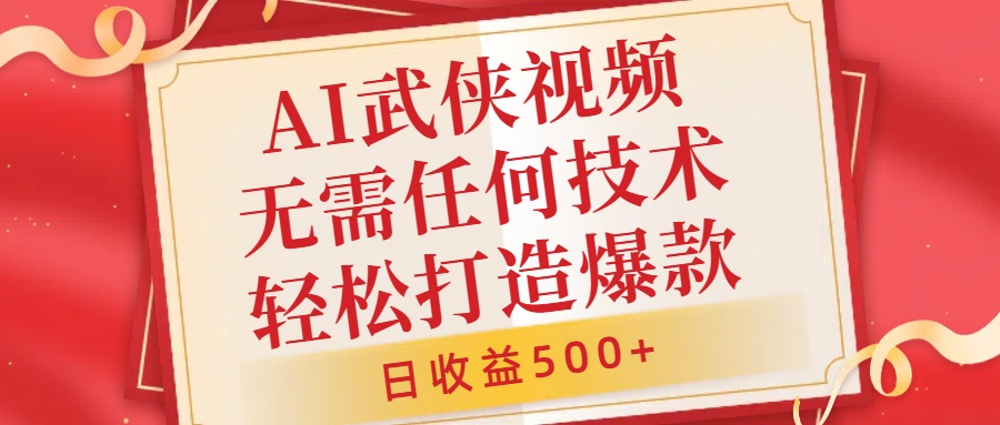 AI武侠视频，无脑打造爆款视频，小白无压力上手，无需任何技术，日收益500+-800资源网