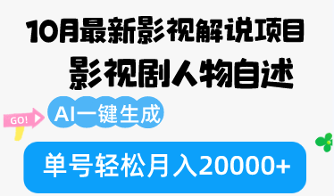 10月份最新影视解说项目，影视剧人物自述，AI一键生成 单号轻松月入20000+-800资源网