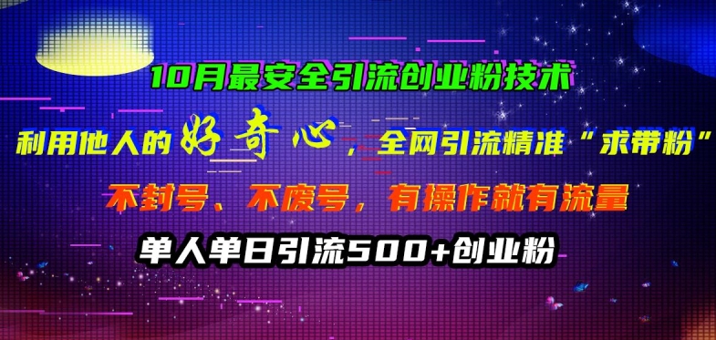 10月最安全引流创业粉技术，利用他人的好奇心全网引流精准“求带粉”不封号、不废号-800资源网