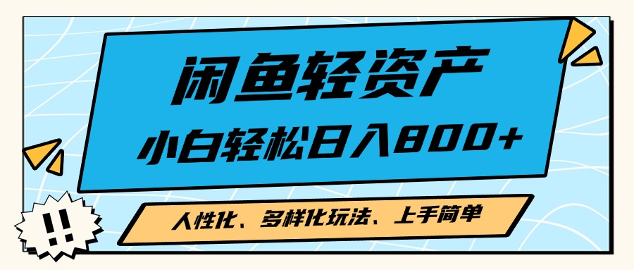 闲鱼轻资产，人性化、多样化玩法， 小白轻松上手，学会轻松日入2000+-800资源网