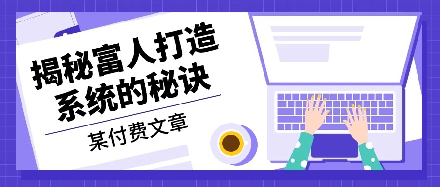 某付费文章：《揭秘富人打造系统的秘诀》-800资源网