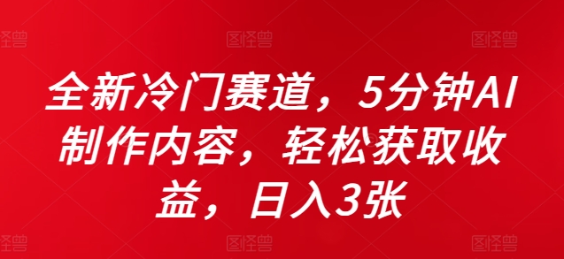 全新冷门赛道，5分钟AI制作内容，轻松获取收益，日入3张-800资源网
