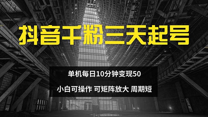 抖音千粉计划三天起号 单机每日10分钟变现50 小白就可操作 可矩阵放大-800资源网