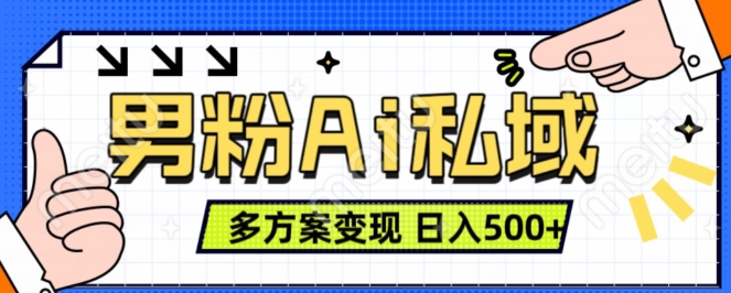 男粉项目，Ai图片转视频，多种方式变现，日入500+-800资源网