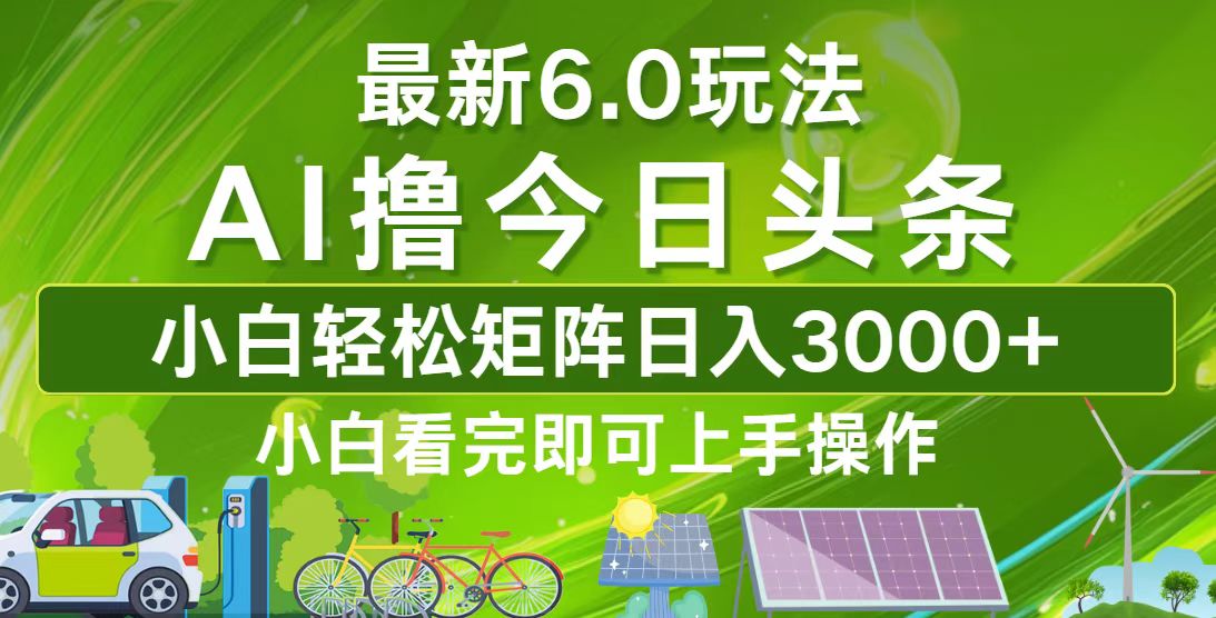 今日头条最新6.0玩法，轻松矩阵日入3000+-800资源网