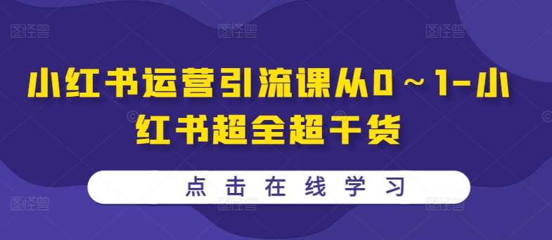 小红书运营引流课从0～1-小红书超全超干货-800资源网