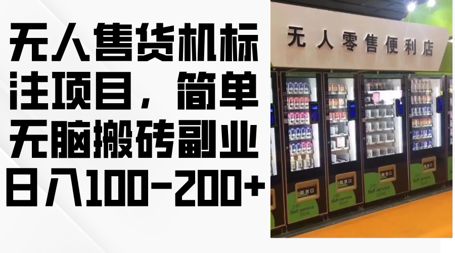 无人售货机标注项目，简单无脑搬砖副业，日入100-200+-800资源网