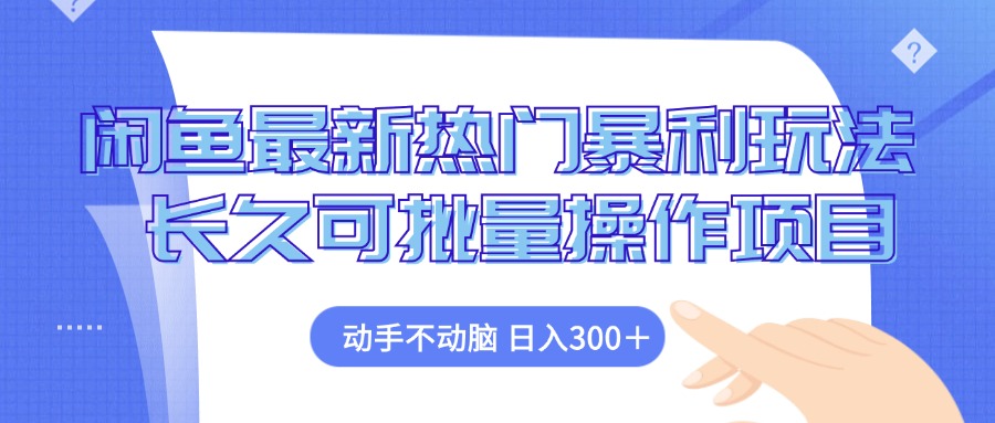 闲鱼最新热门暴利玩法，动手不动脑 长久可批量操作项目-800资源网