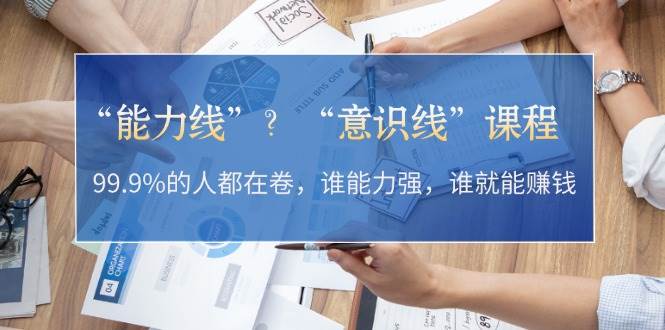 “能力线”“意识线”？99.9%的人都在卷，谁能力强，谁就能赚钱-800资源网