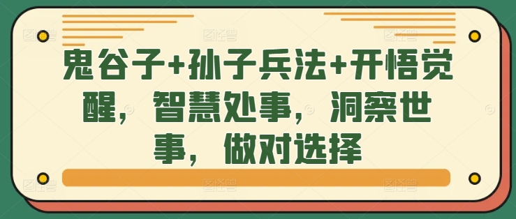 鬼谷子+孙子兵法+开悟觉醒，智慧处事，洞察世事，做对选择-800资源网