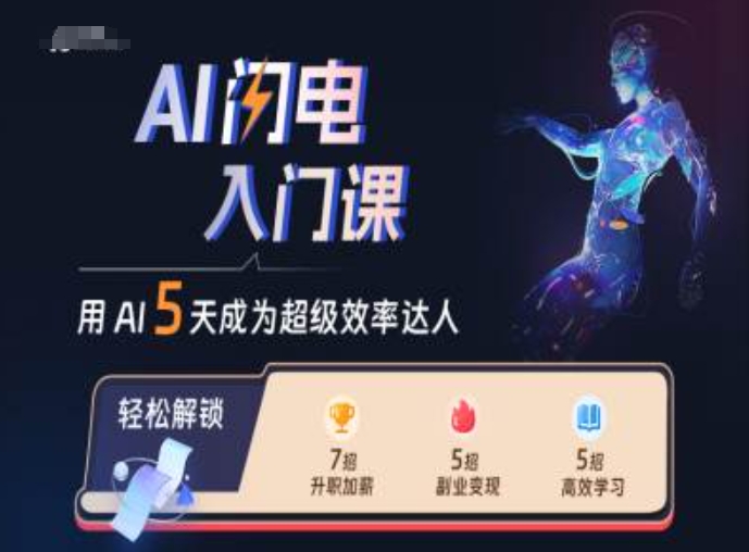 AI闪电入门课，用AI帮你成为超级效率达人-800资源网