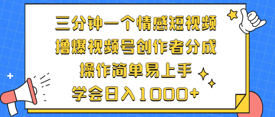 三分钟一个情感短视频，撸爆视频号创作者分成 操作简单易上手，学会…-800资源网