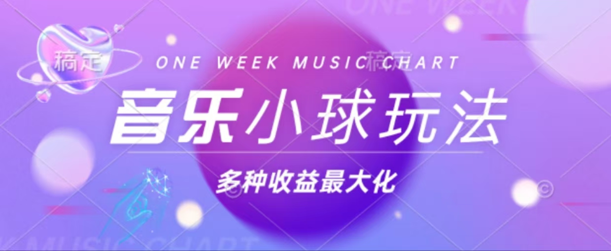 43个作品涨粉42万,小球搭配音乐玩法，多种变现收益最大化-800资源网