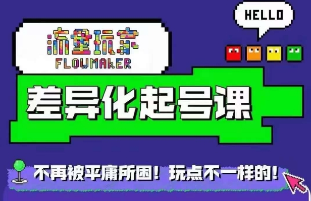 流量玩家差异化起号课，​拒绝平庸，打造内容差异化快速起号-800资源网