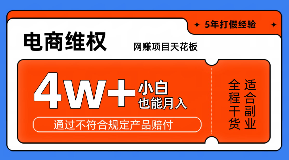 网赚项目天花板电商购物维权月收入稳定4w+独家玩法小白也能上手-800资源网