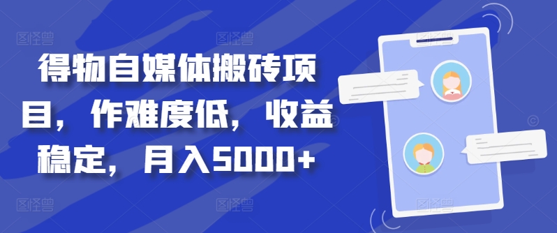 得物自媒体搬砖项目，作难度低，收益稳定，月入5000+-800资源网