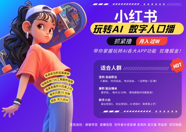 小红书数字人暴力起号，AI改写文案，再也不用费劲录口播，流量火爆月入破W轻松拿捏-800资源网