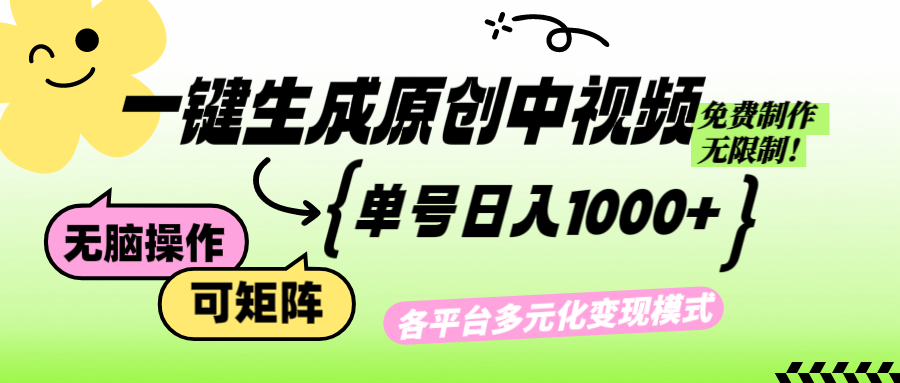 免费无限制，Ai一键生成原创中视频，单账号日收益1000+-800资源网