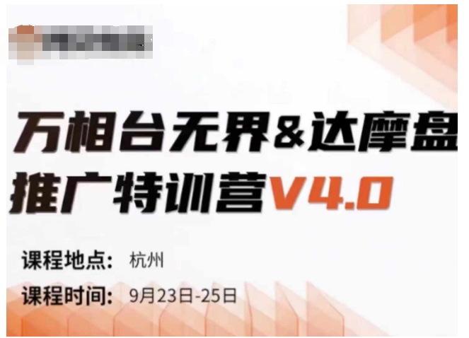 万相台无界-达摩盘推广特训营V4.0.9月23-25号线下课录音+字幕+思维导图-800资源网