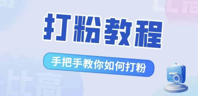 比高·打粉教程，手把手教你如何打粉，解决你的流量焦虑-800资源网