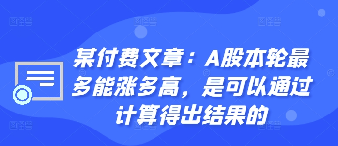 某付费文章：A股本轮最多能涨多高，是可以通过计算得出结果的-800资源网
